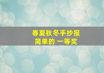 春夏秋冬手抄报简单的 一等奖